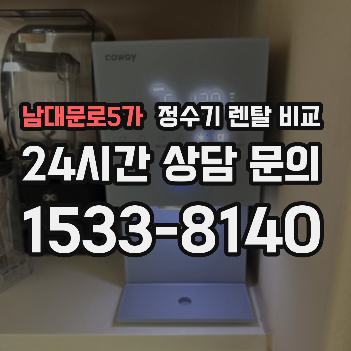 남대문로5가 정수기 렌탈 비교