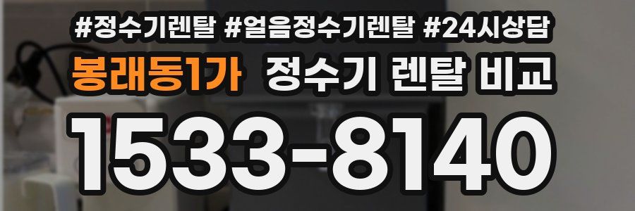 봉래동1가 정수기 렌탈 비교