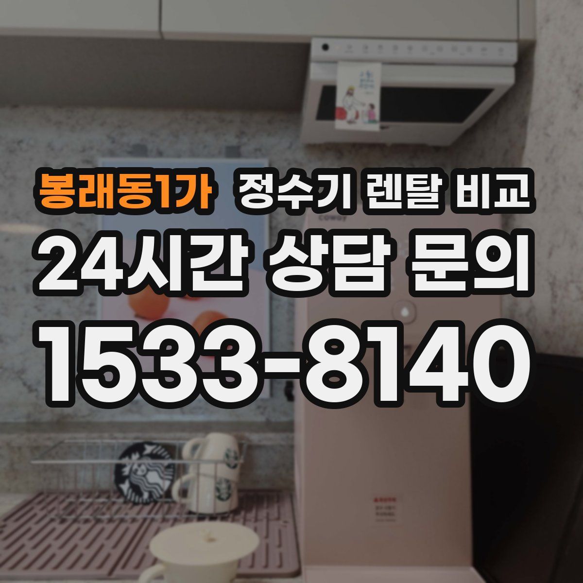 봉래동1가 정수기 렌탈 비교
