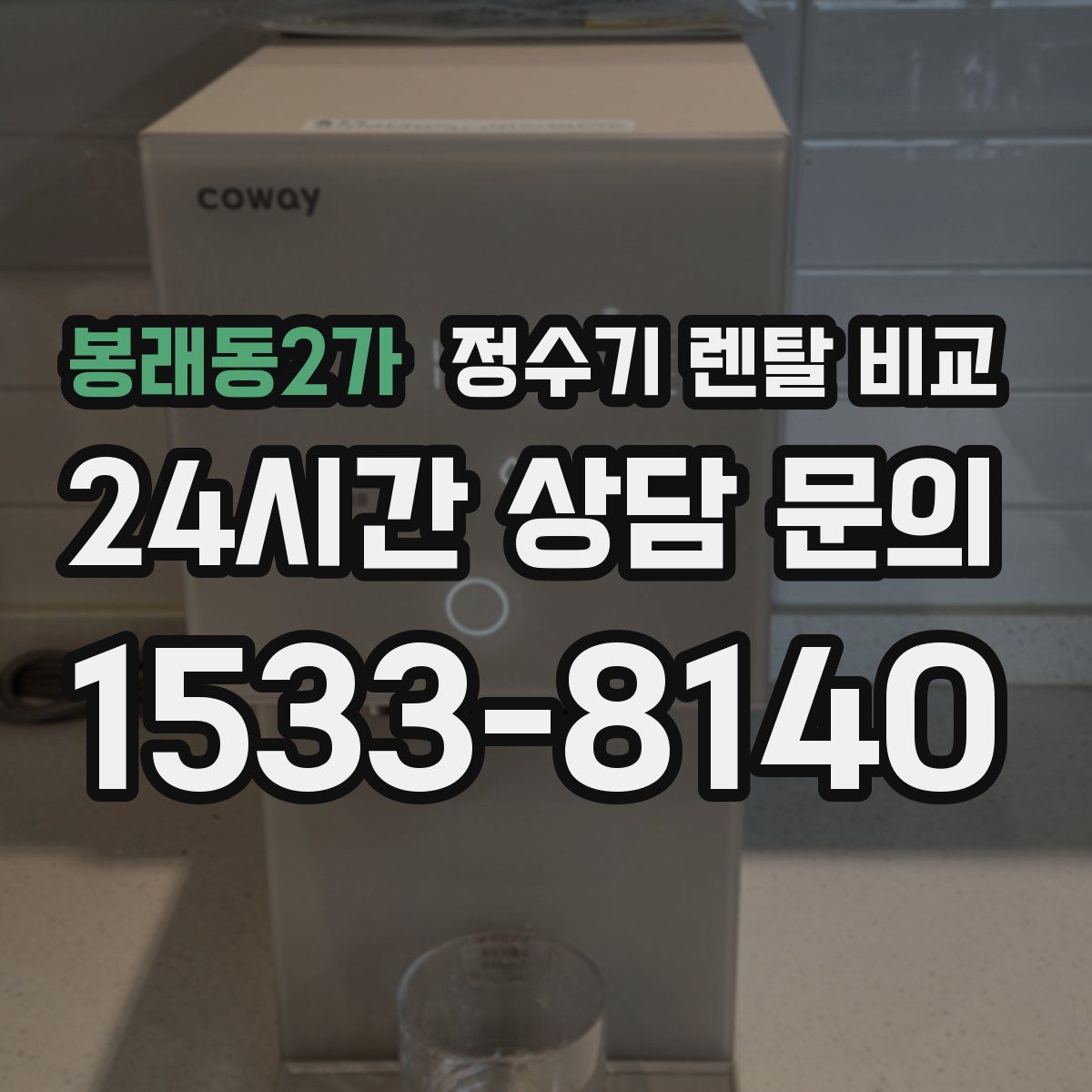 봉래동2가 정수기 렌탈 비교