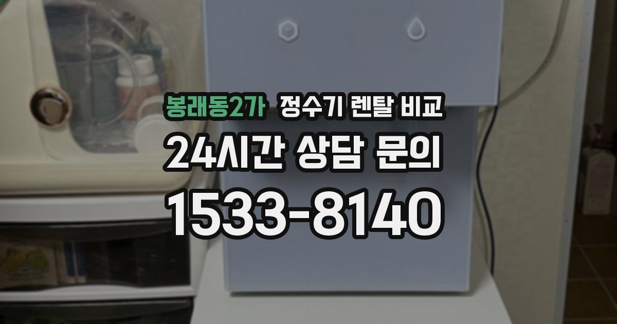 봉래동2가 정수기 렌탈 비교