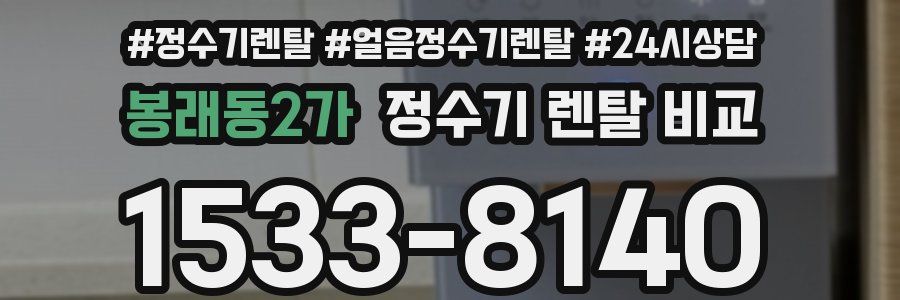 봉래동2가 정수기 렌탈 비교