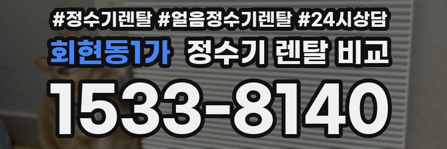 회현동1가 정수기 렌탈 비교
