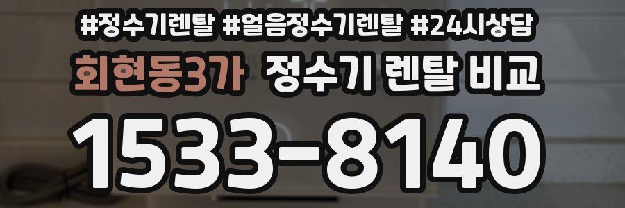 회현동3가 정수기 렌탈 비교