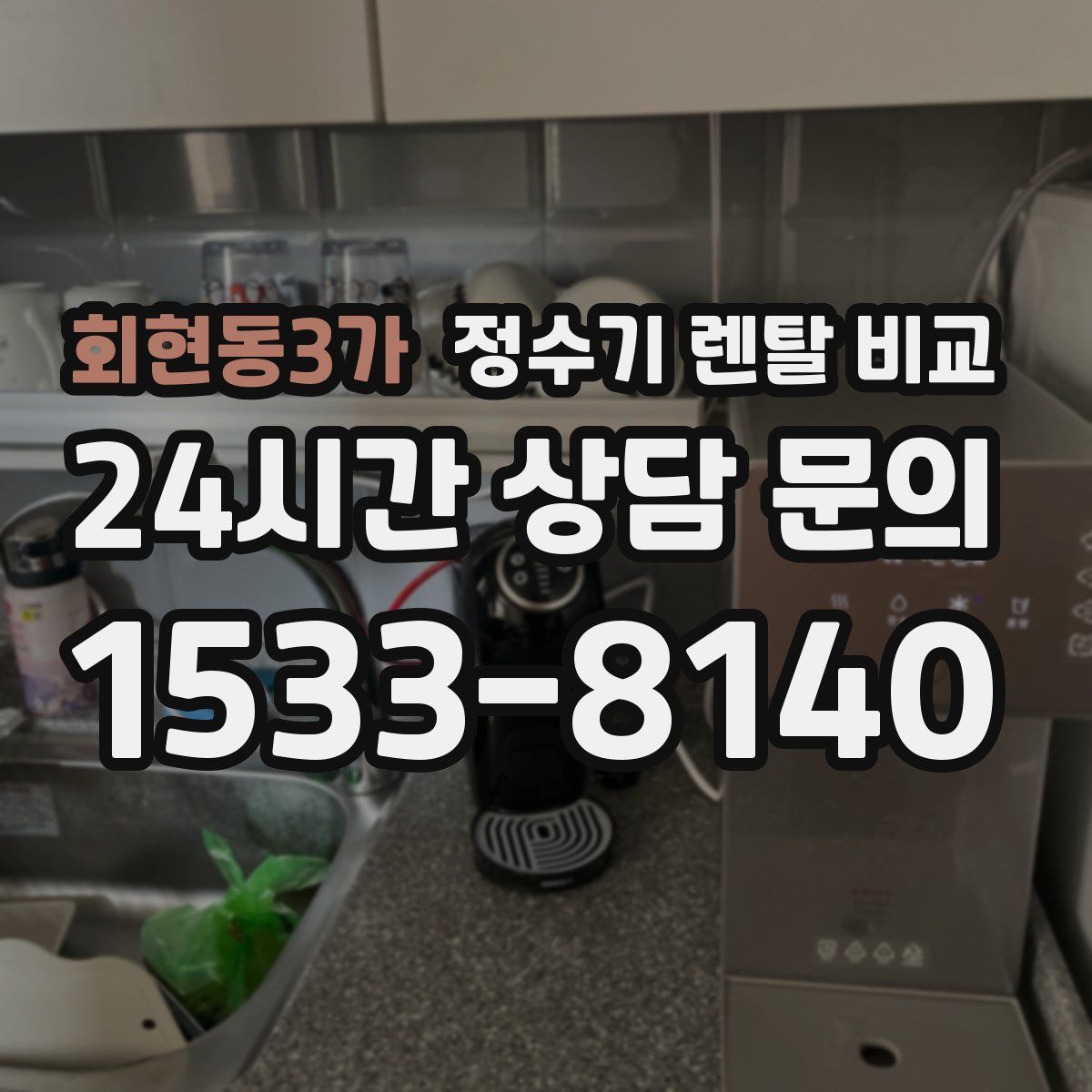회현동3가 정수기 렌탈 비교