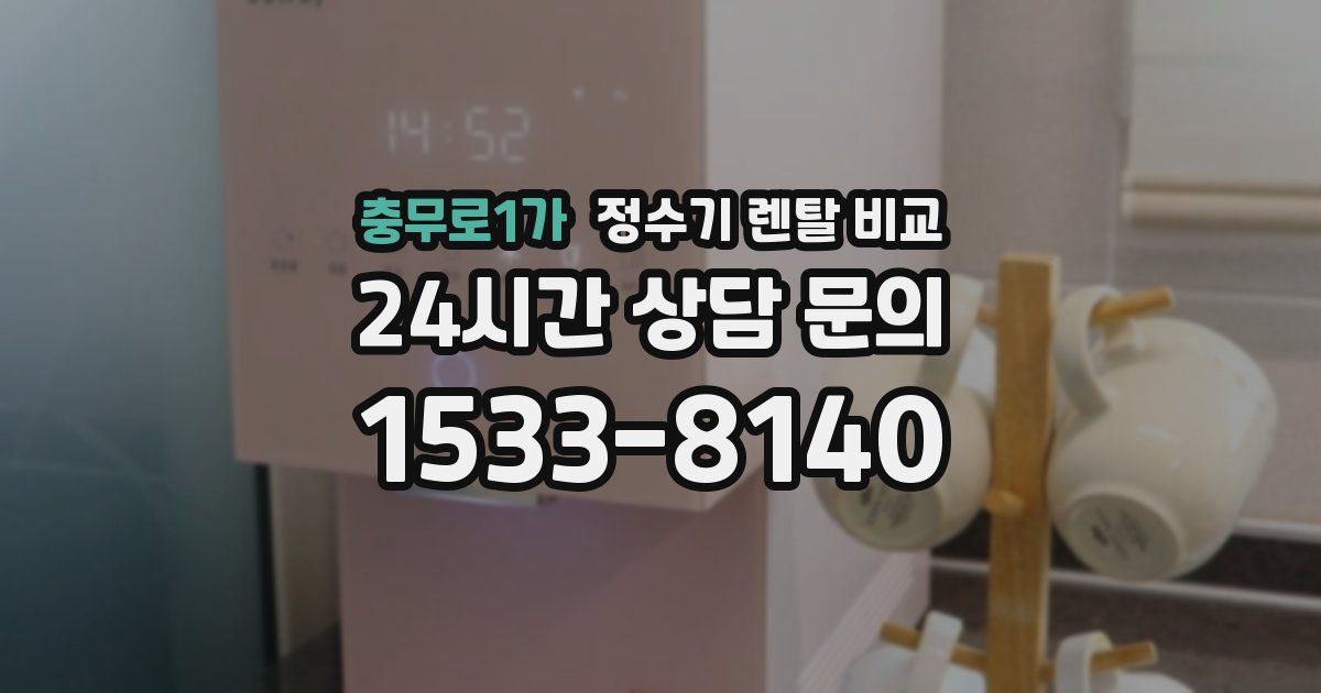 충무로1가 정수기 렌탈 비교