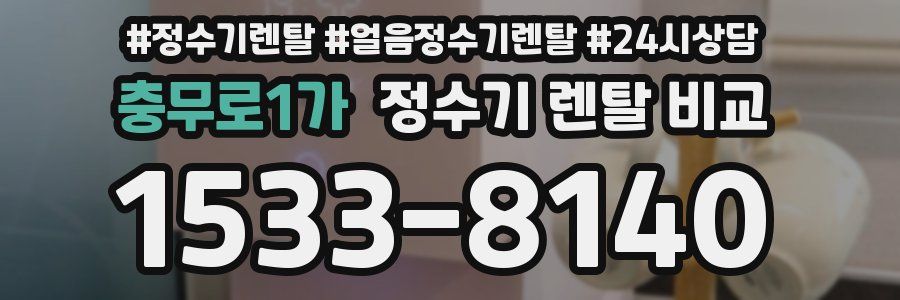 충무로1가 정수기 렌탈 비교