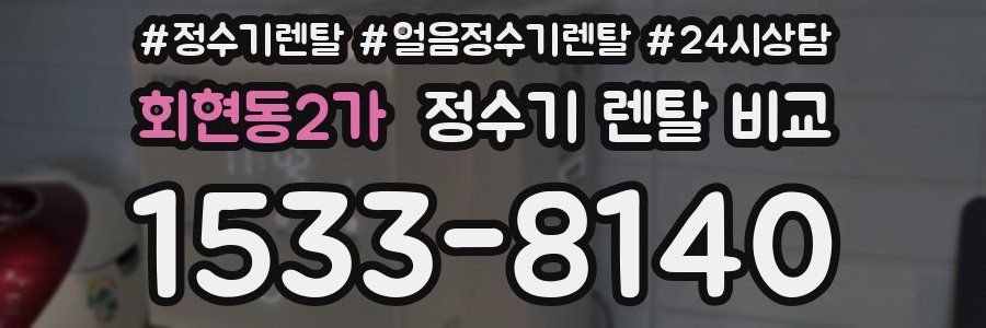 회현동2가 정수기 렌탈 비교