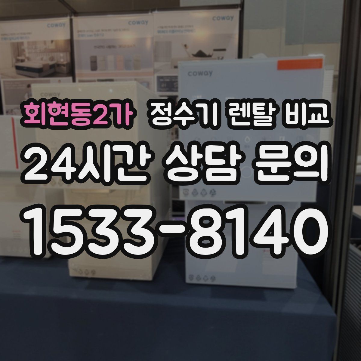 회현동2가 정수기 렌탈 비교