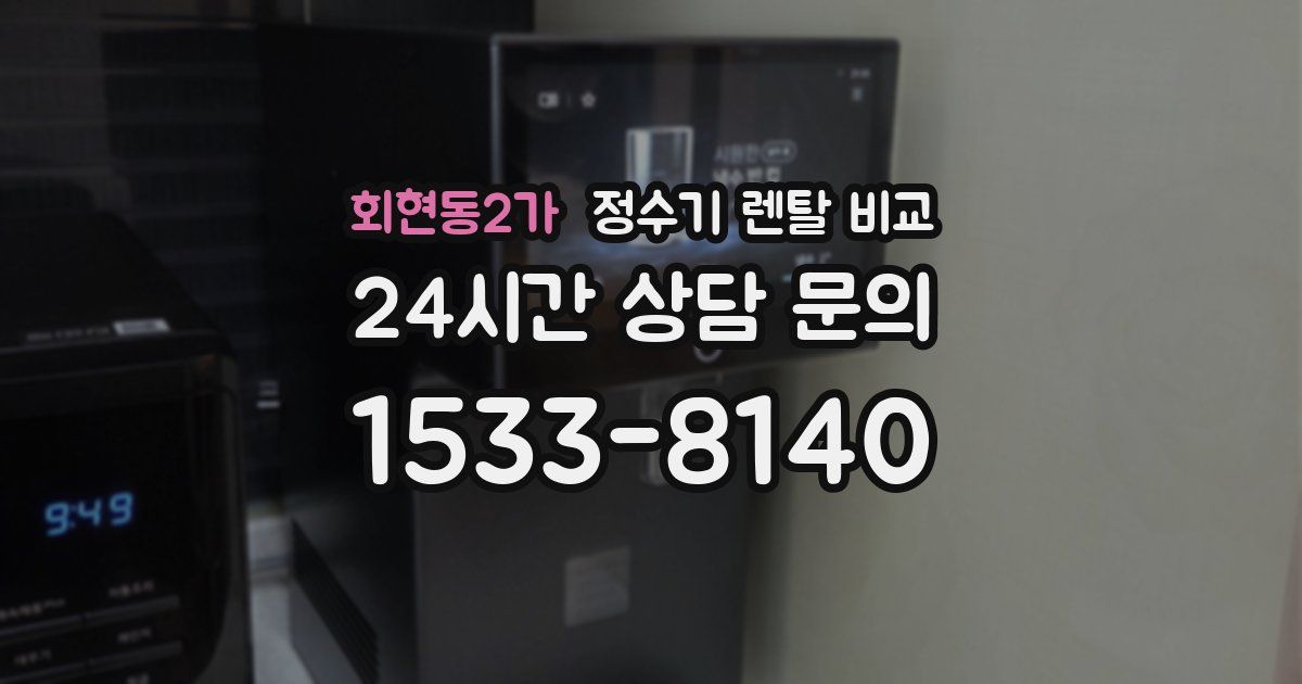 회현동2가 정수기 렌탈 비교