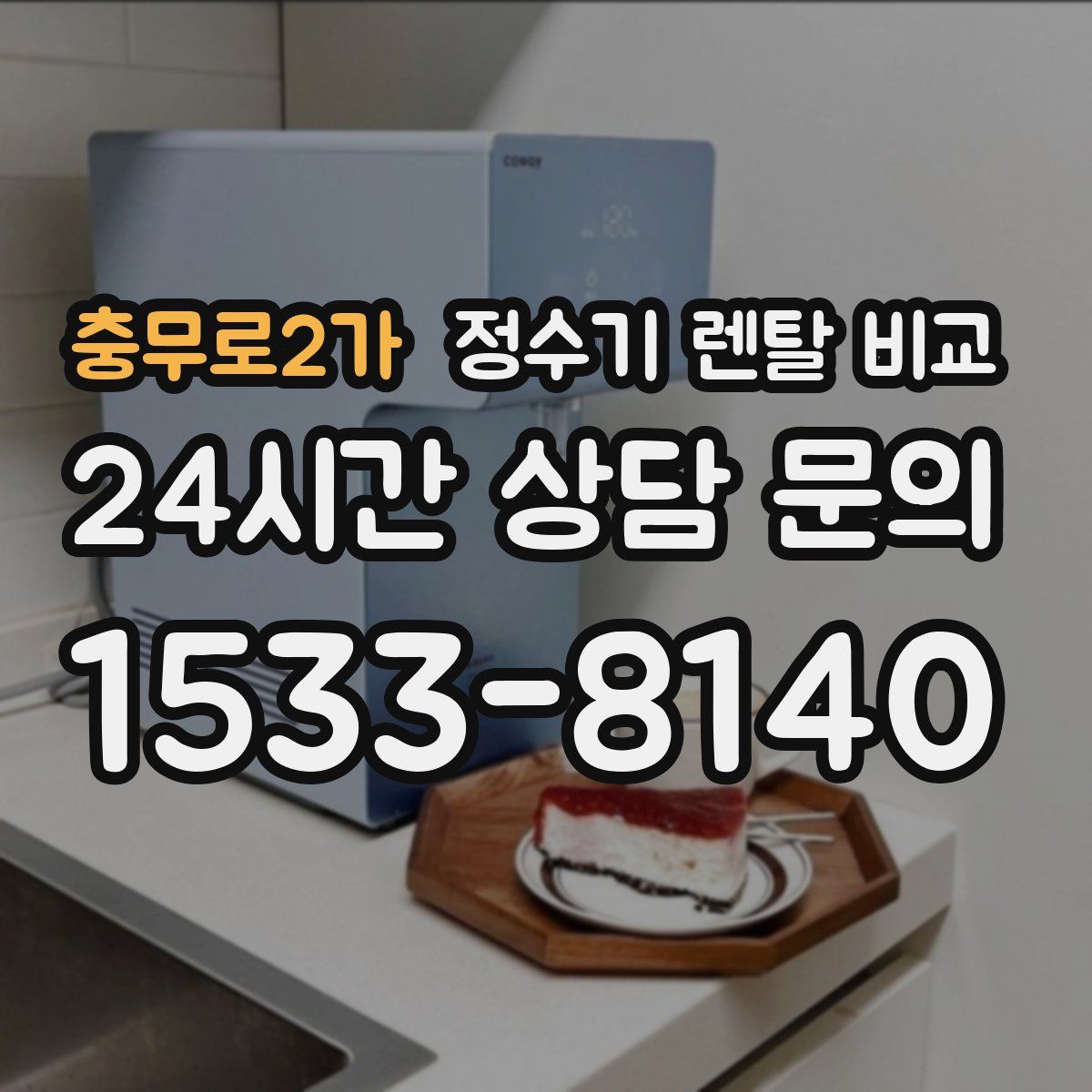 충무로2가 정수기 렌탈 비교