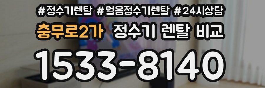 충무로2가 정수기 렌탈 비교