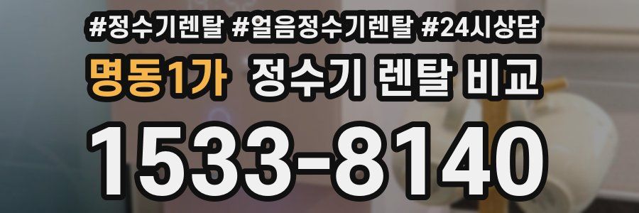 명동1가 정수기 렌탈 비교