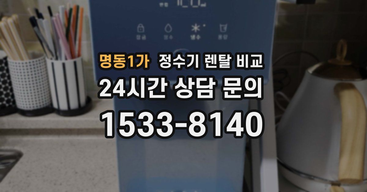 명동1가 정수기 렌탈 비교