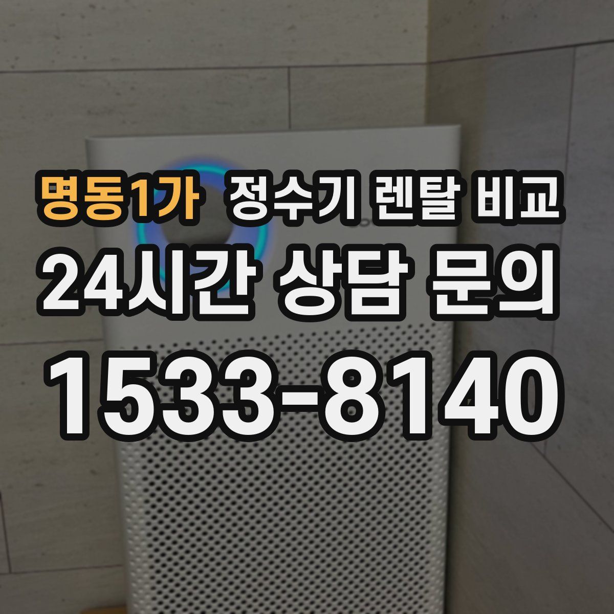 명동1가 정수기 렌탈 비교
