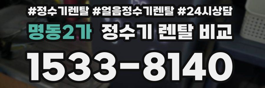 명동2가 정수기 렌탈 비교