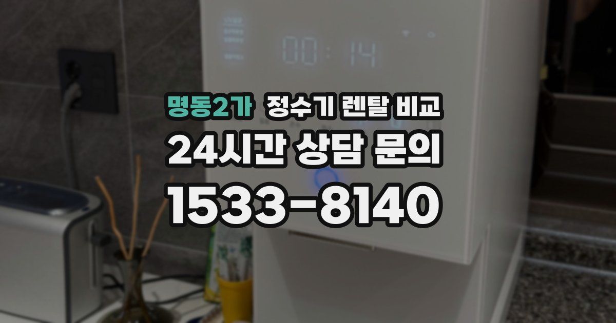 명동2가 정수기 렌탈 비교