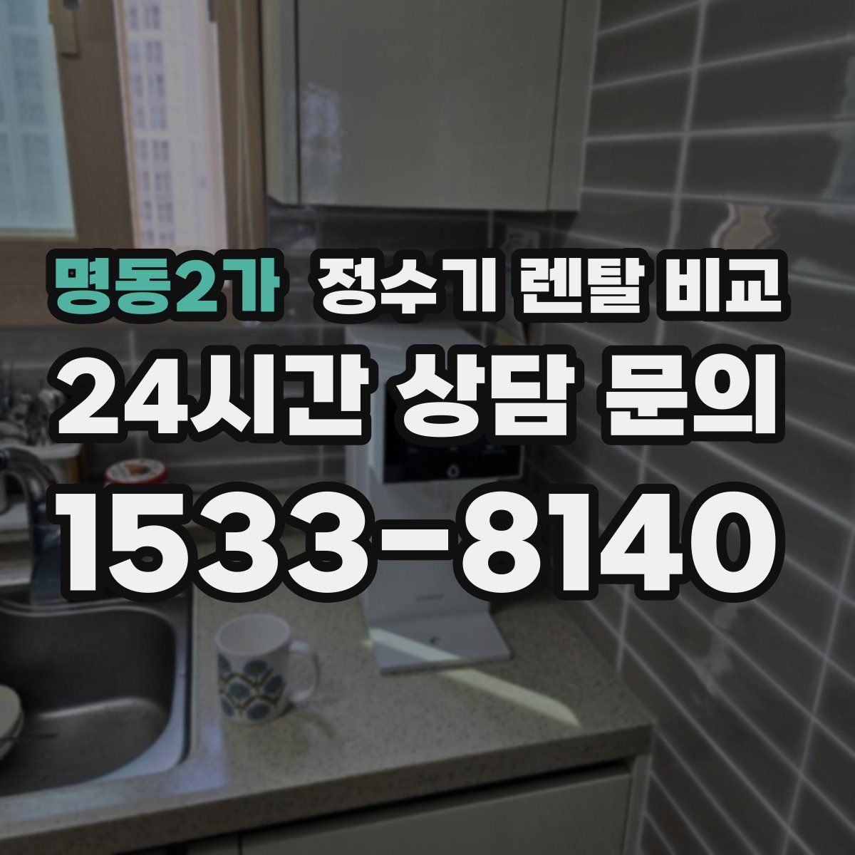 명동2가 정수기 렌탈 비교