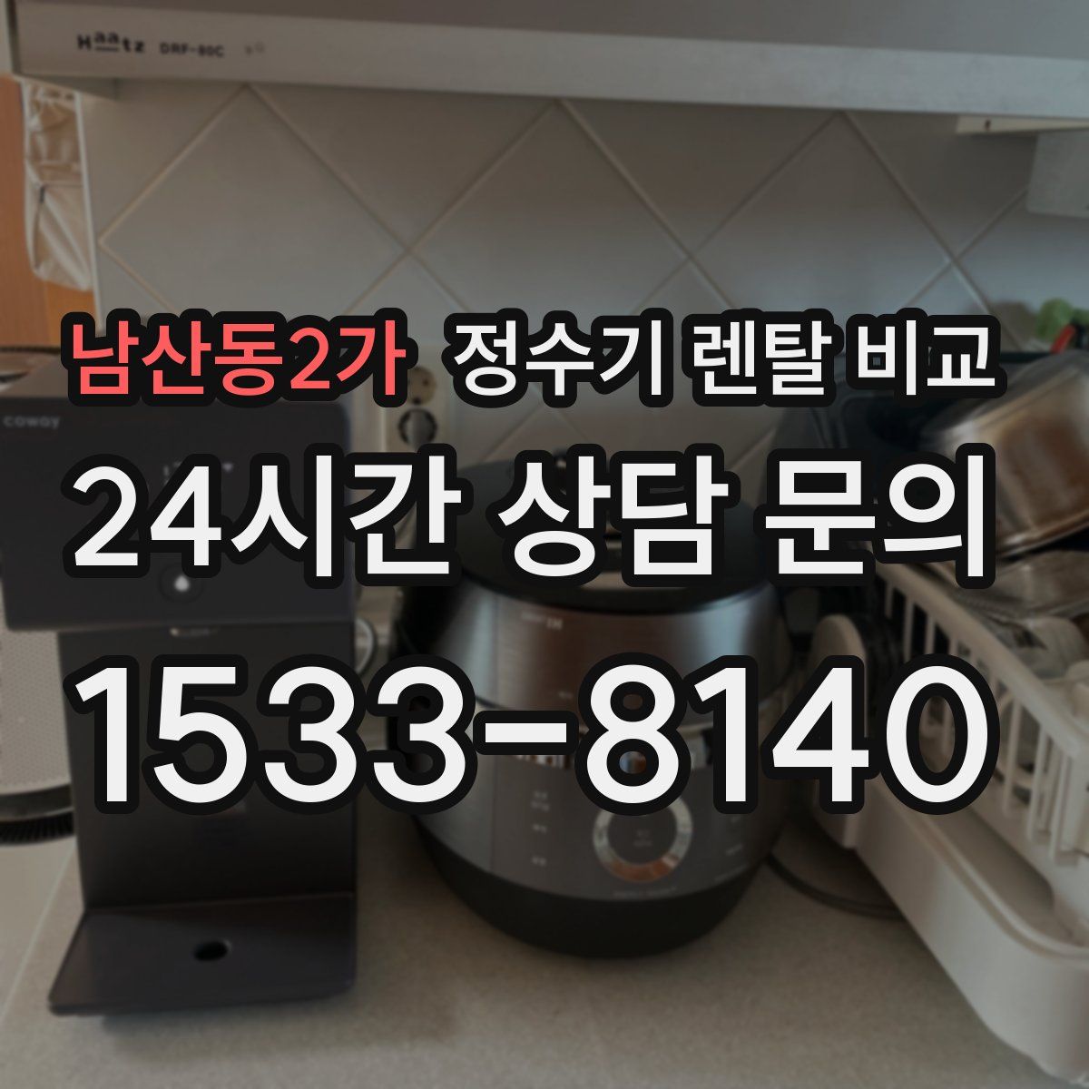 남산동2가 정수기 렌탈 비교