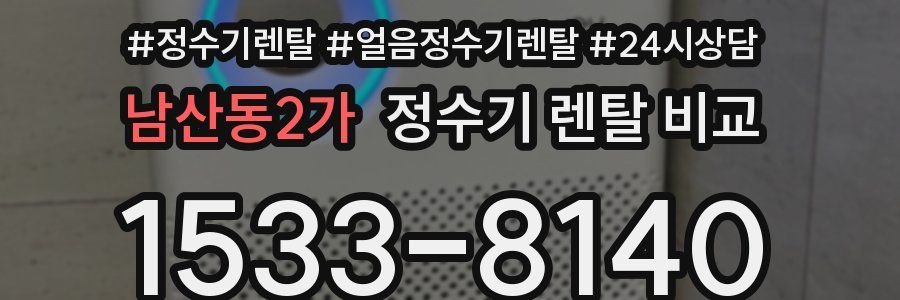 남산동2가 정수기 렌탈 비교