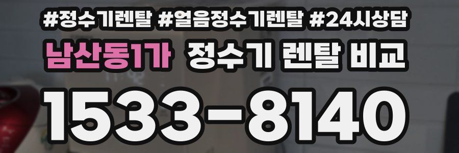 남산동1가 정수기 렌탈 비교