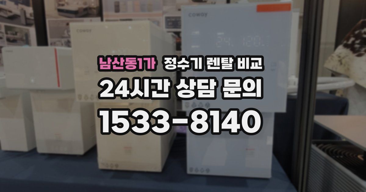 남산동1가 정수기 렌탈 비교