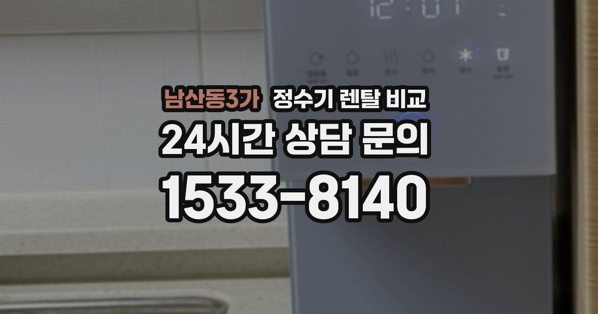 남산동3가 정수기 렌탈 비교
