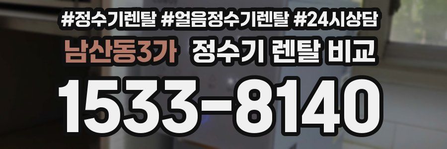 남산동3가 정수기 렌탈 비교