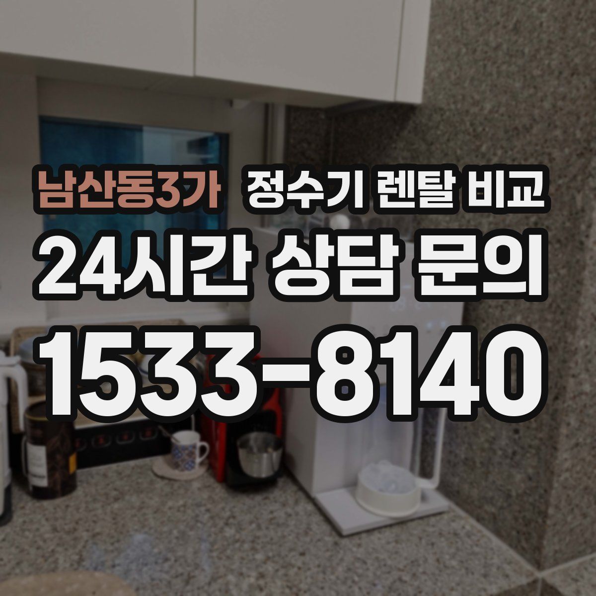 남산동3가 정수기 렌탈 비교