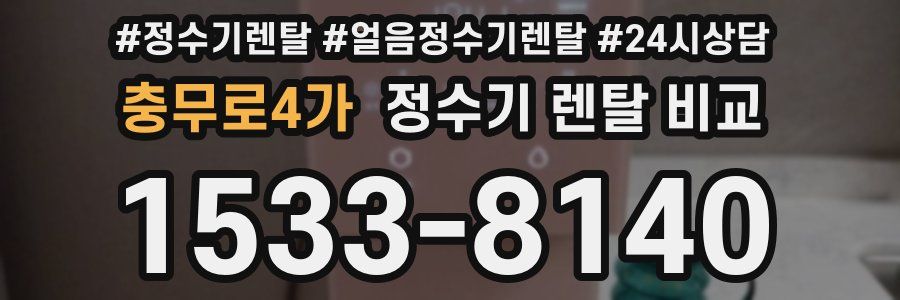 충무로4가 정수기 렌탈 비교