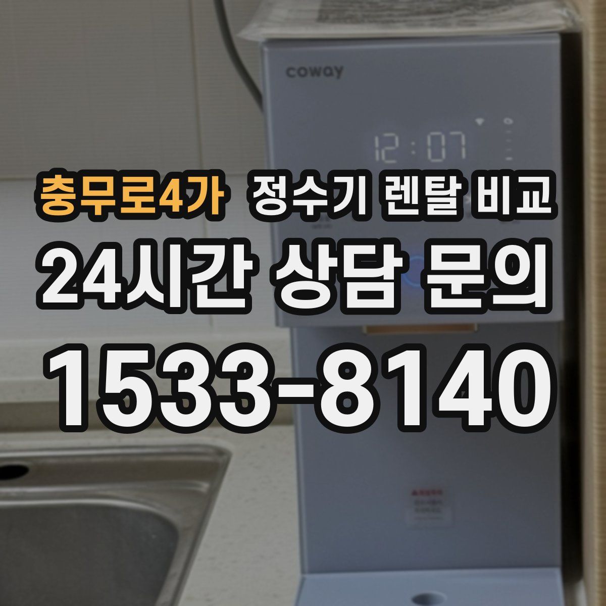 충무로4가 정수기 렌탈 비교