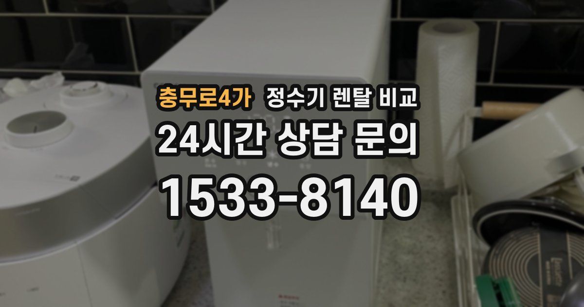 충무로4가 정수기 렌탈 비교