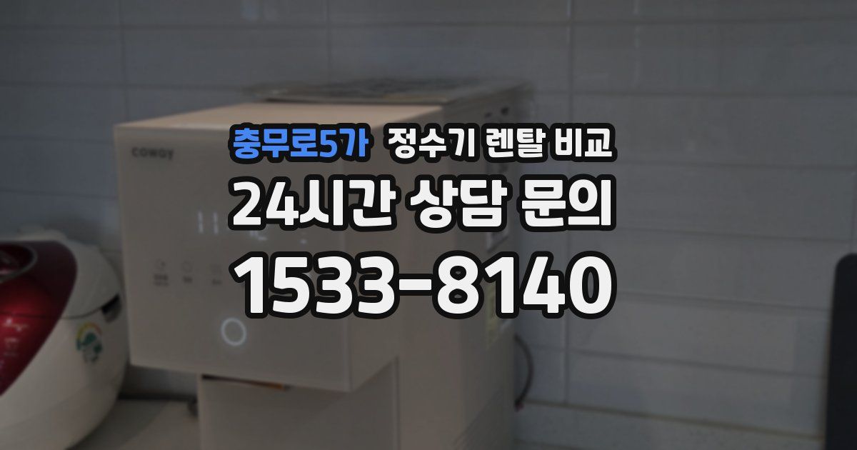 충무로5가 정수기 렌탈 비교