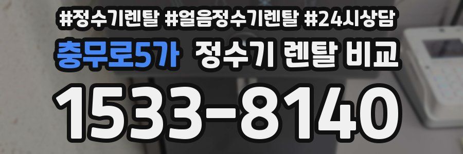 충무로5가 정수기 렌탈 비교