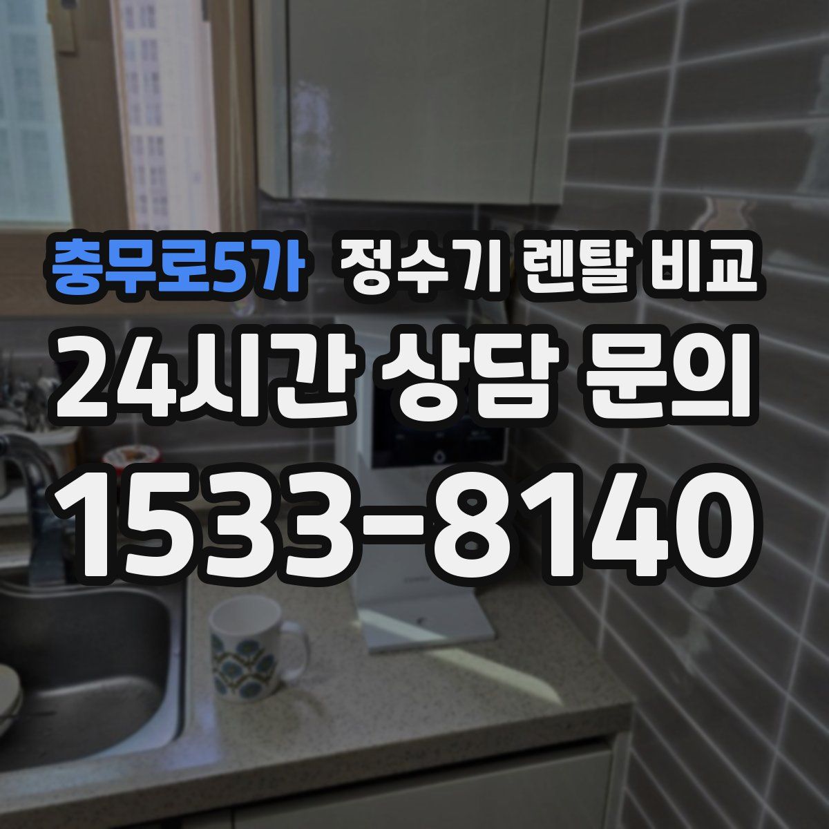 충무로5가 정수기 렌탈 비교