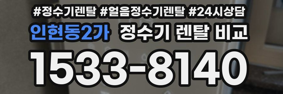 인현동2가 정수기 렌탈 비교