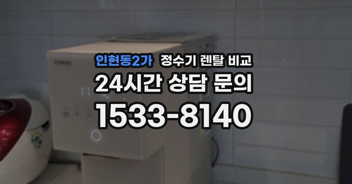 인현동2가 정수기 렌탈 비교