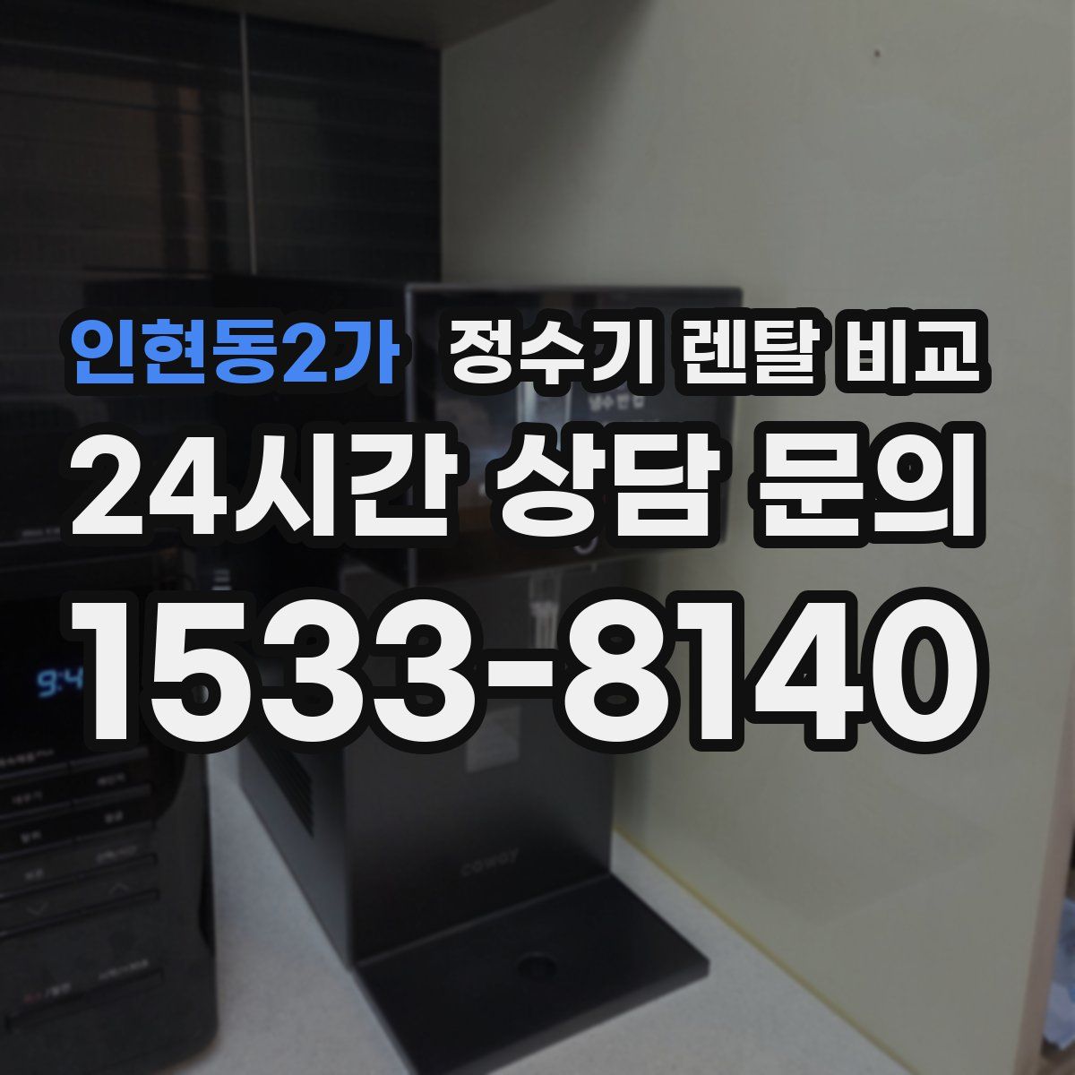 인현동2가 정수기 렌탈 비교
