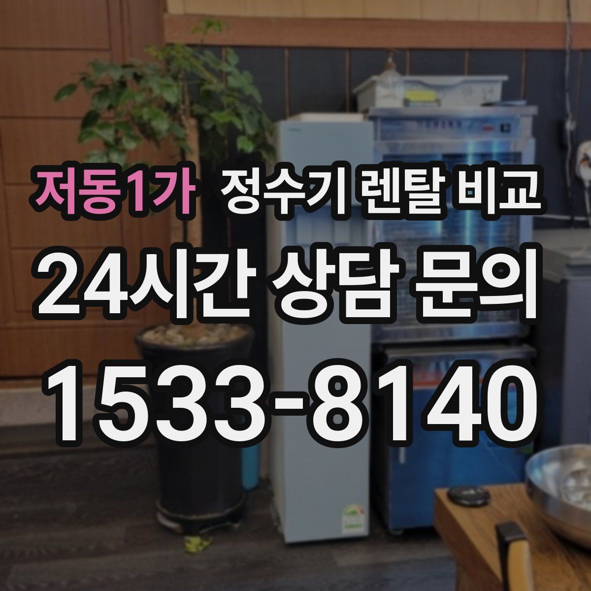 저동1가 정수기 렌탈 비교