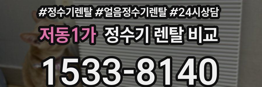 저동1가 정수기 렌탈 비교