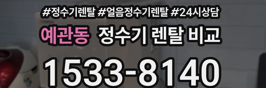 예관동 정수기 렌탈 비교