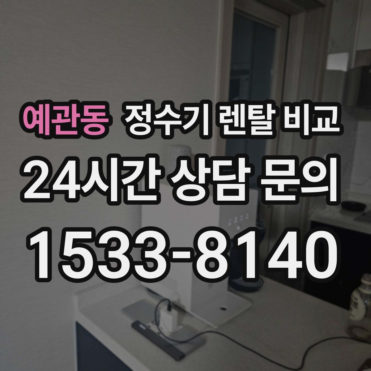 예관동 정수기 렌탈 비교