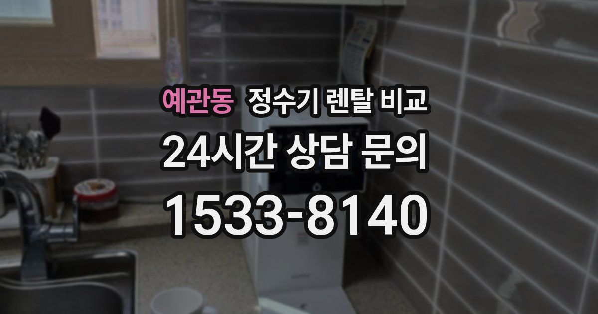 예관동 정수기 렌탈 비교