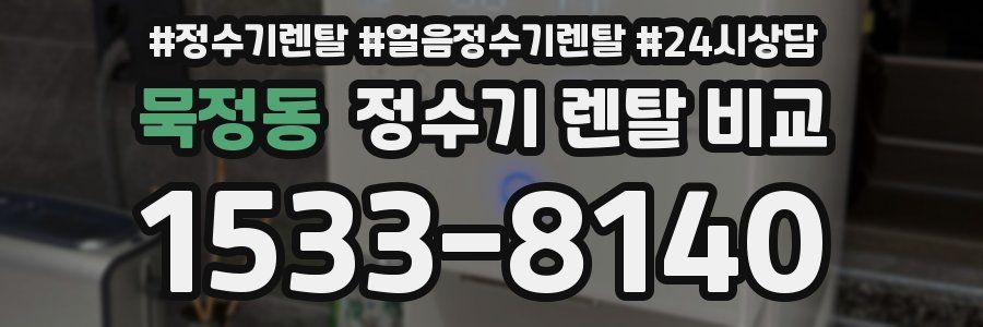 묵정동 정수기 렌탈 비교