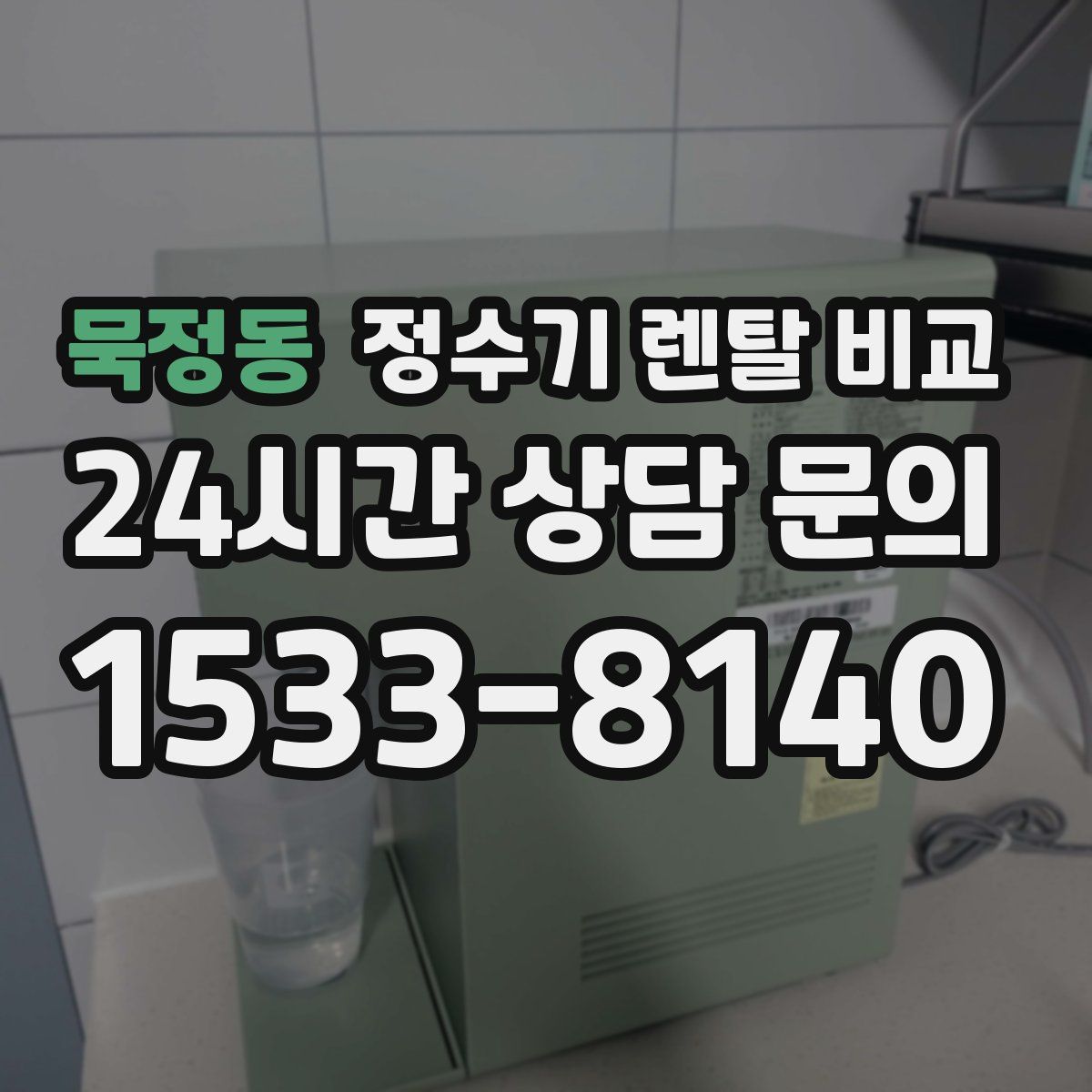 묵정동 정수기 렌탈 비교