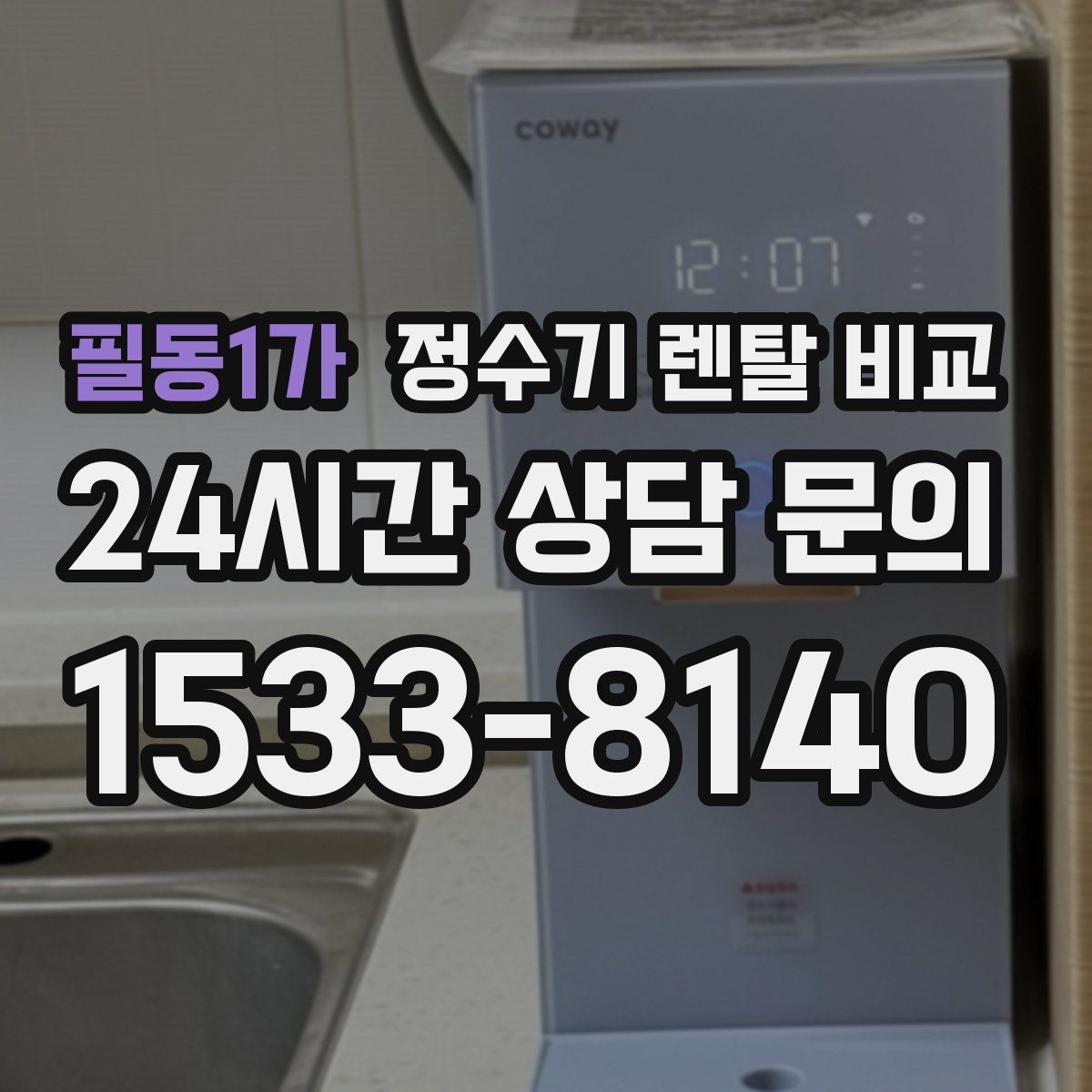 필동1가 정수기 렌탈 비교