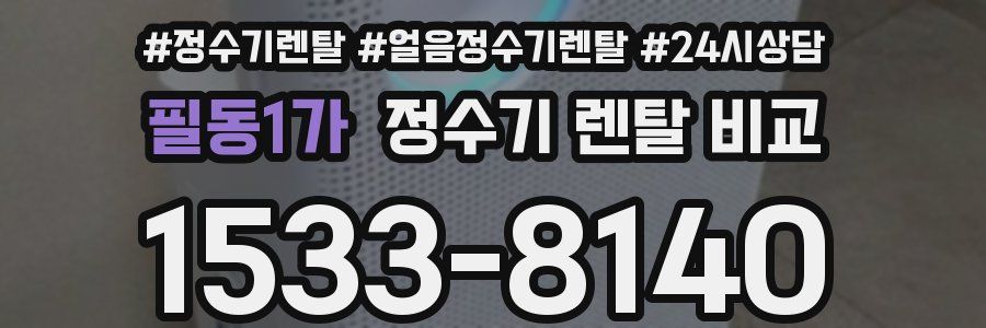 필동1가 정수기 렌탈 비교