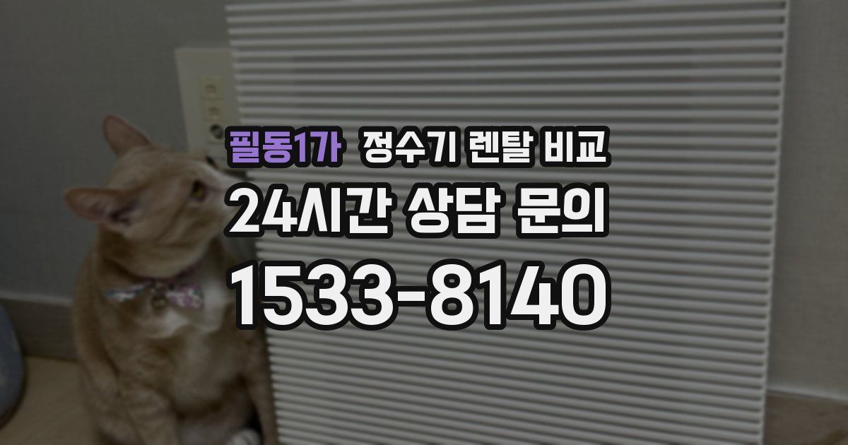 필동1가 정수기 렌탈 비교