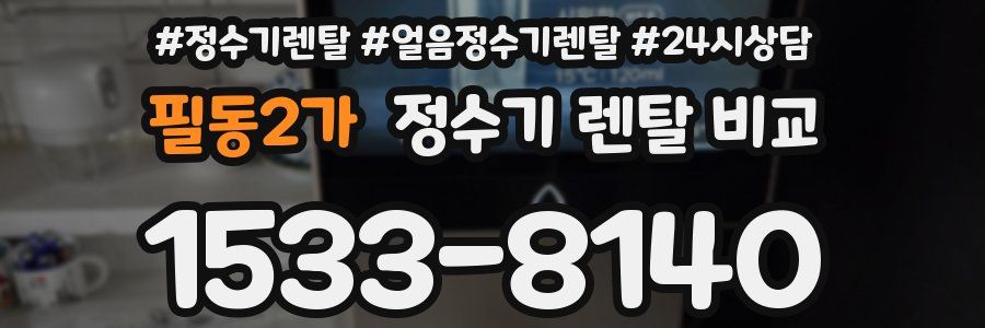 필동2가 정수기 렌탈 비교