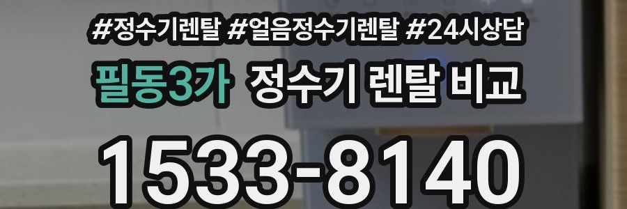 필동3가 정수기 렌탈 비교